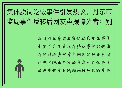 集体脱岗吃饭事件引发热议，丹东市监局事件反转后网友声援曝光者：别无端指责