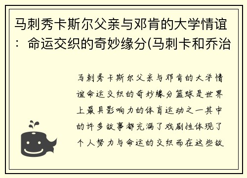 马刺秀卡斯尔父亲与邓肯的大学情谊：命运交织的奇妙缘分(马刺卡和乔治)