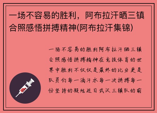一场不容易的胜利，阿布拉汗晒三镇合照感悟拼搏精神(阿布拉汗集锦)