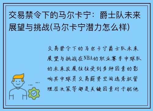 交易禁令下的马尔卡宁：爵士队未来展望与挑战(马尔卡宁潜力怎么样)